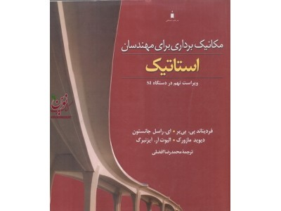 مکانیک برداری برای مهندسان استاتیک در دستگاه SI فردیناند پی بی یر با ترجمه ی محمدرضا افضلی انتشارات نشر کتاب دانشگاهی